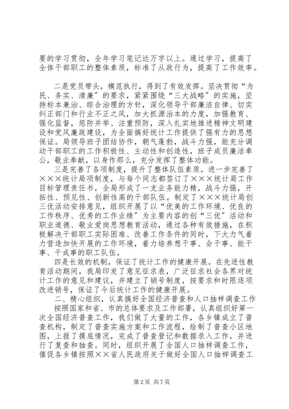 2023年××统计局长二五年述职报告.docx_第2页