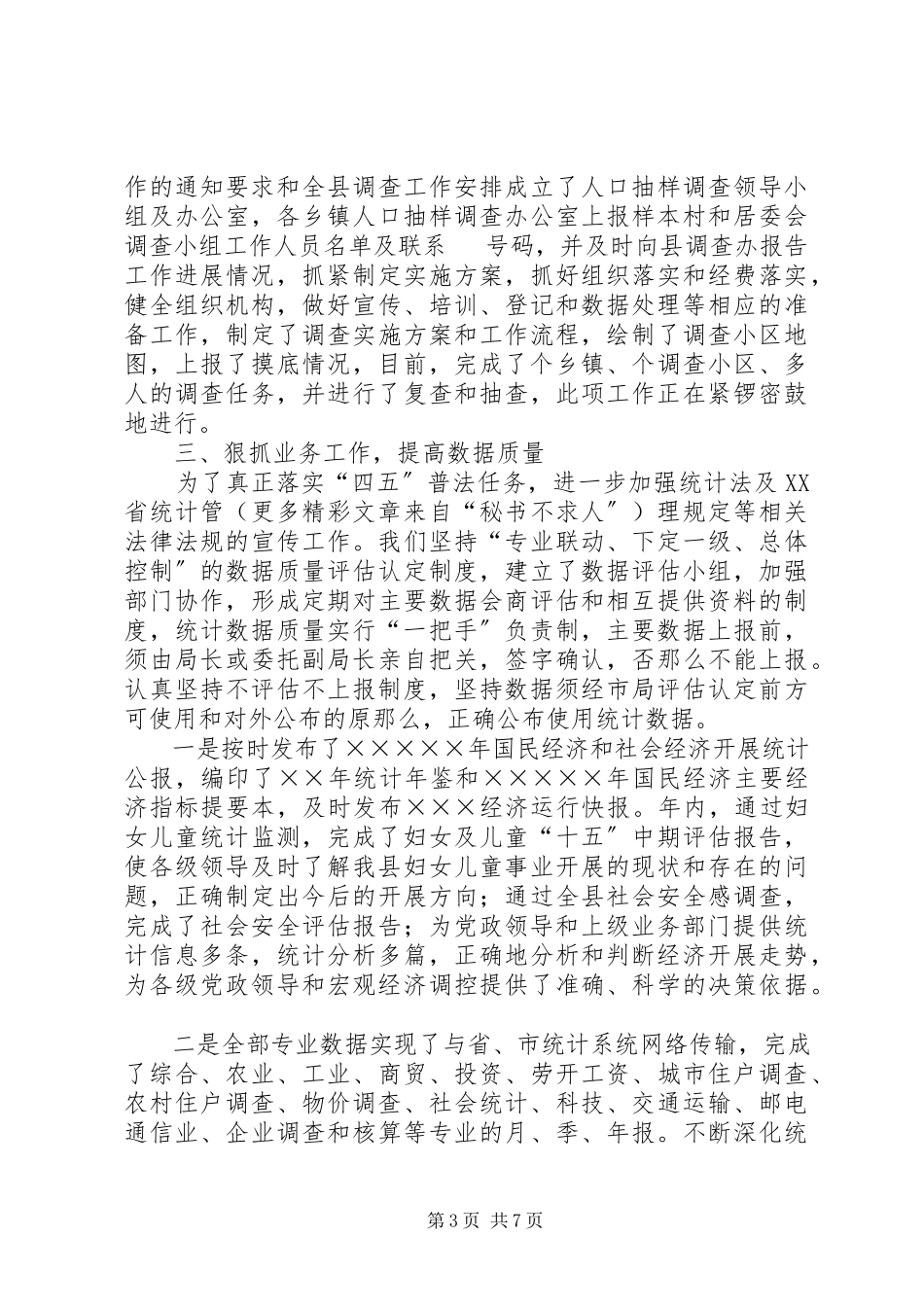 2023年××统计局长二五年述职报告.docx_第3页