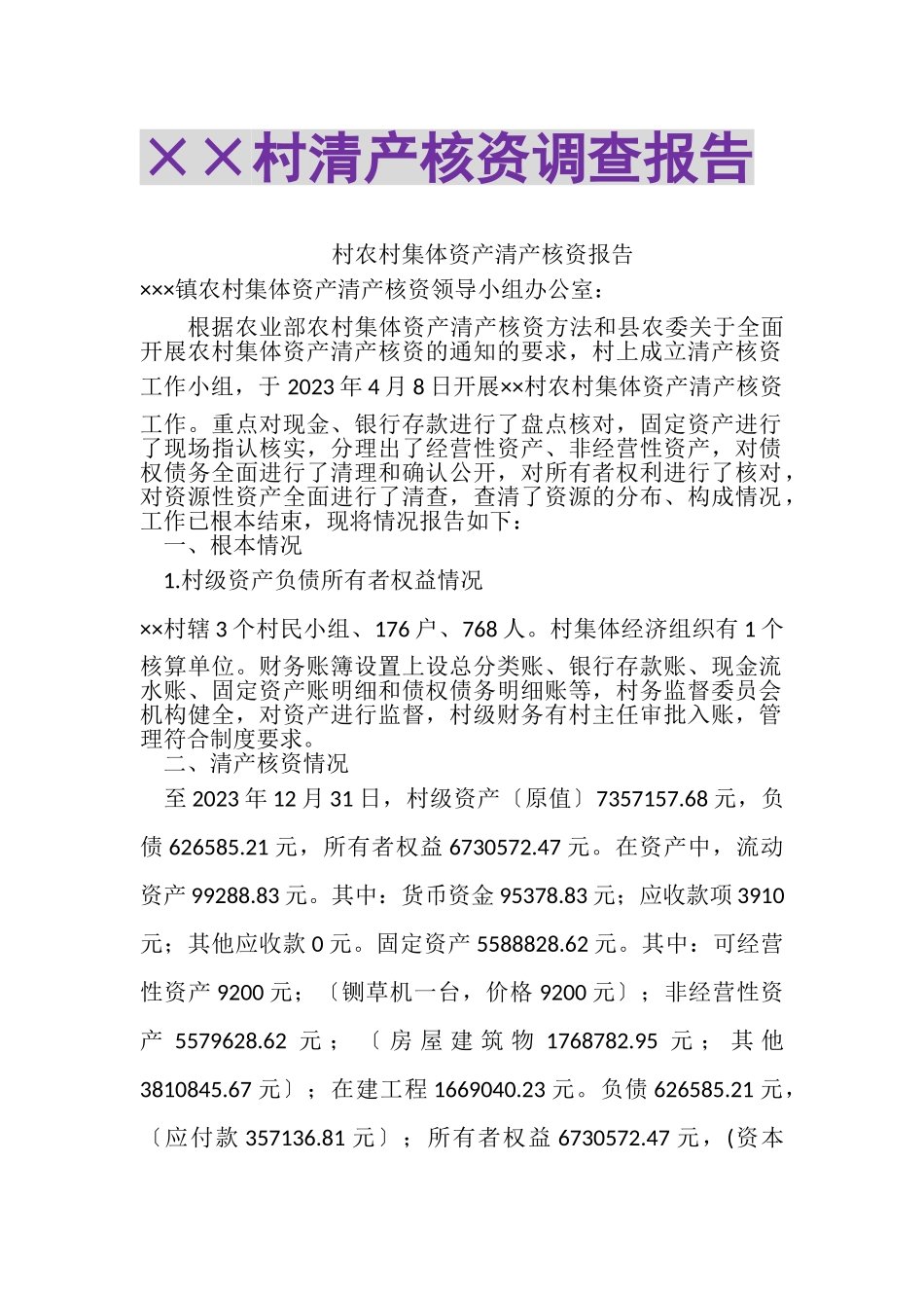 2023年××村清产核资调查报告.doc_第1页