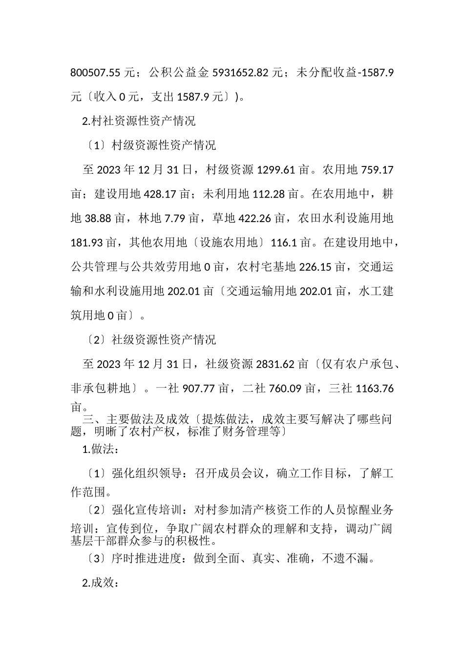 2023年××村清产核资调查报告.doc_第2页