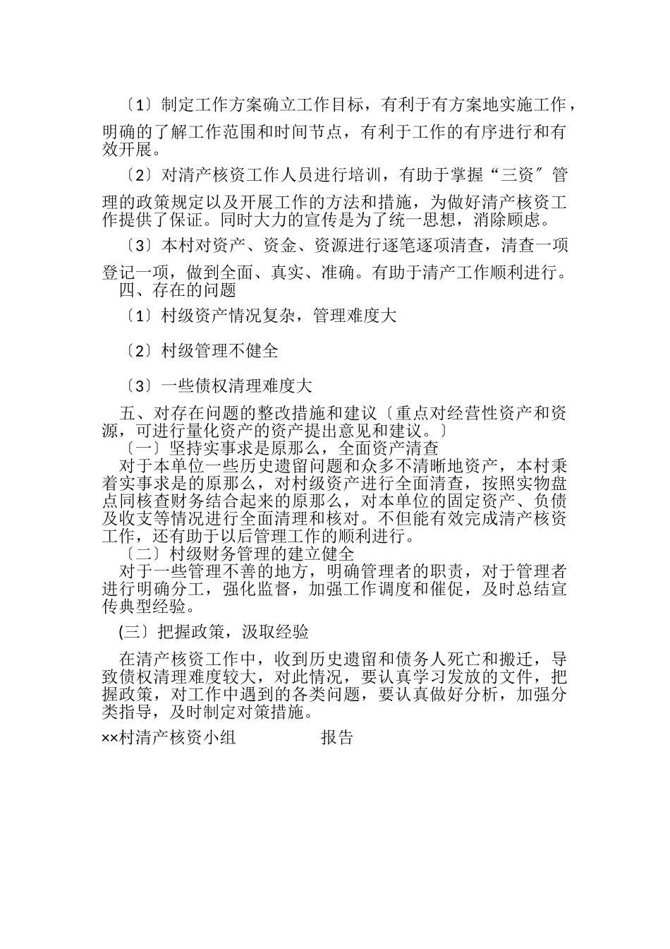 2023年××村清产核资调查报告.doc_第3页