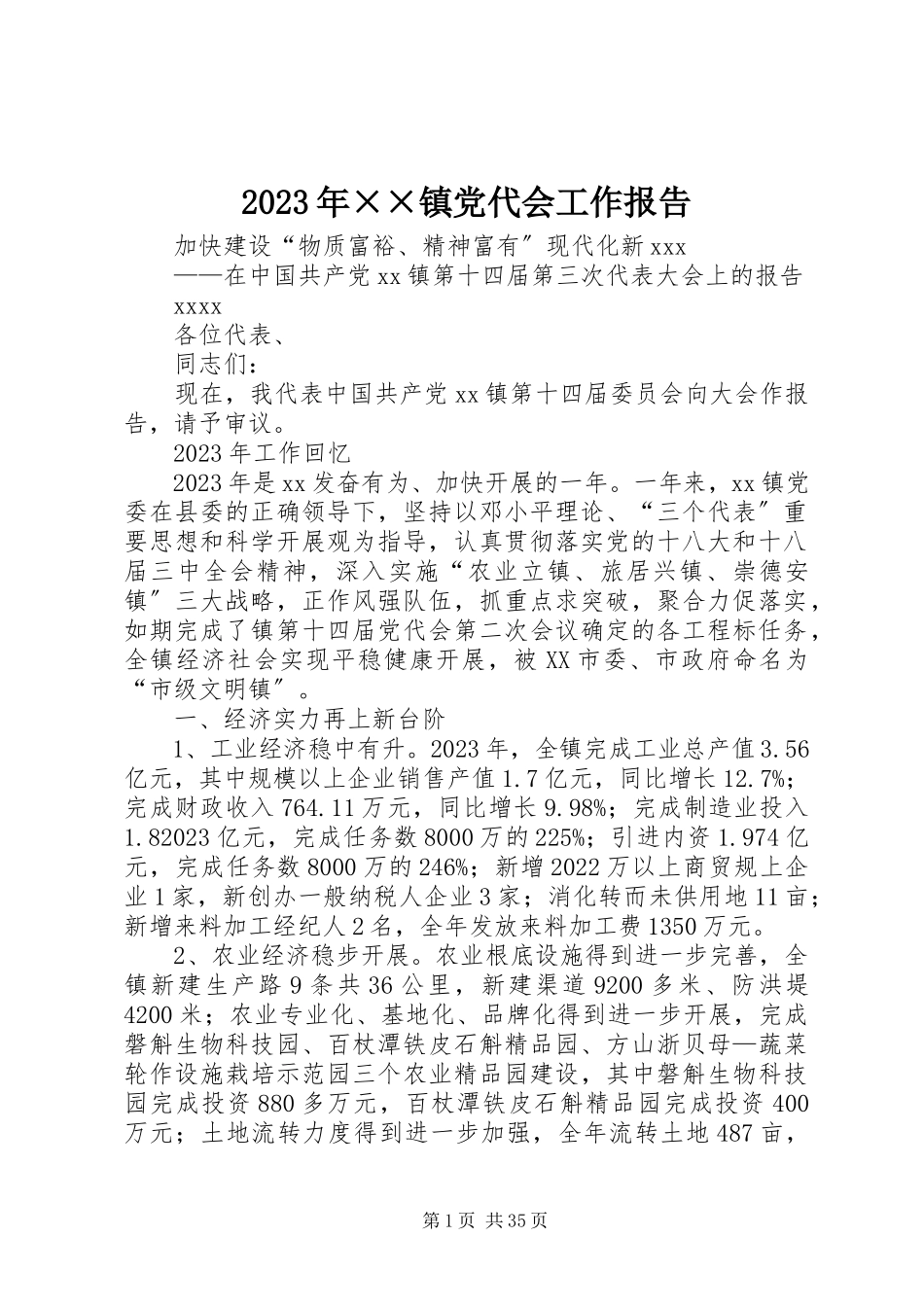 2023年××镇党代会工作报告.docx_第1页