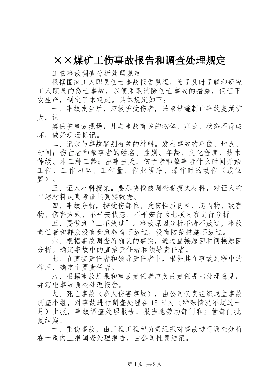 2023年××煤矿工伤事故报告和调查处理规定新编.docx_第1页
