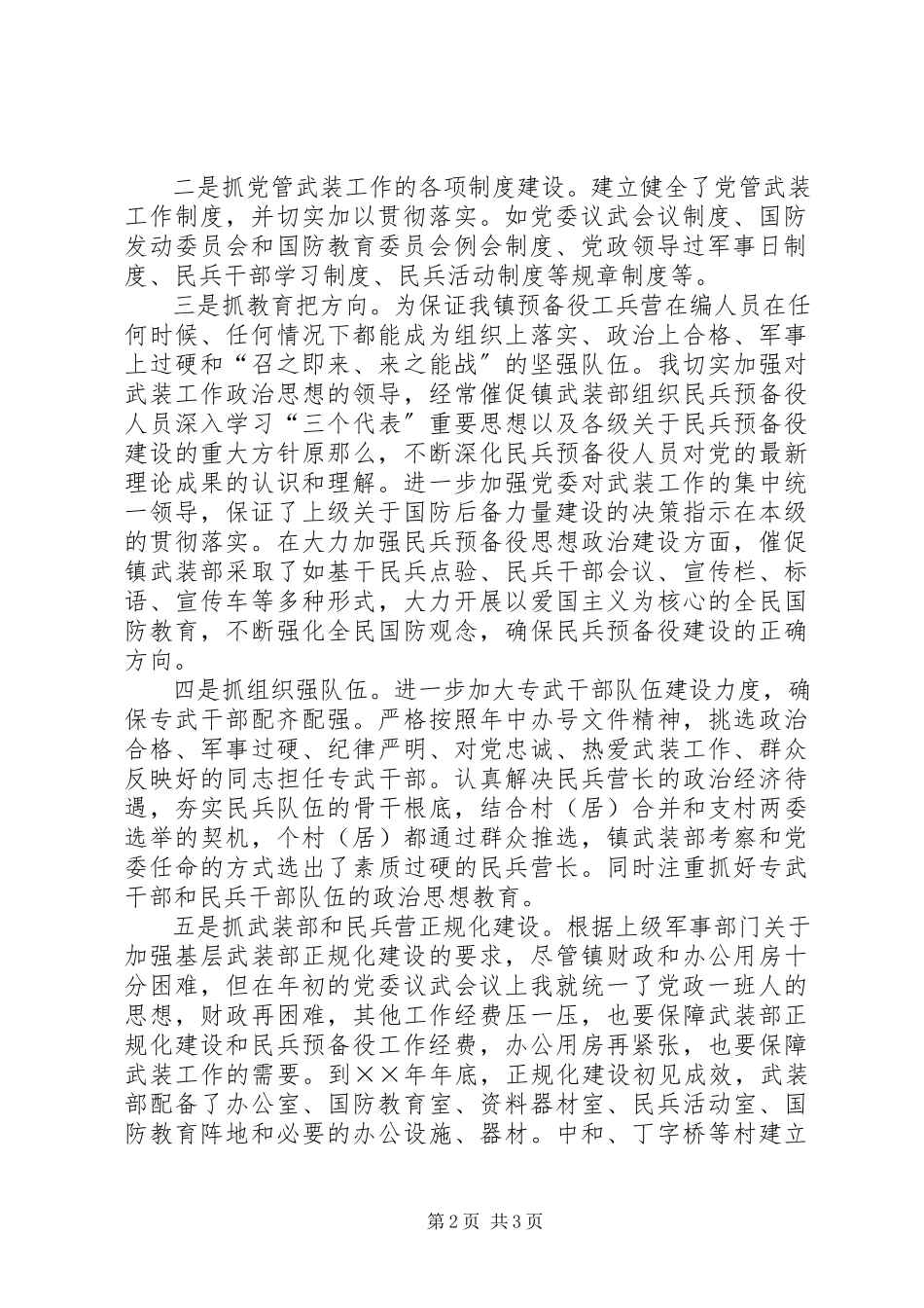 2023年××镇党委书记党管武装述职报告.docx_第2页