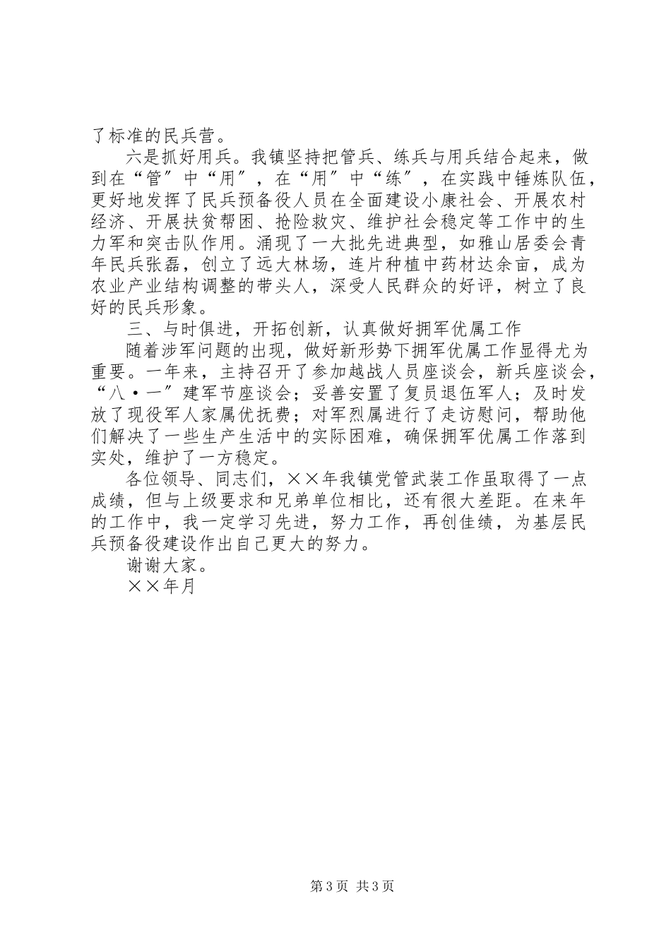 2023年××镇党委书记党管武装述职报告.docx_第3页