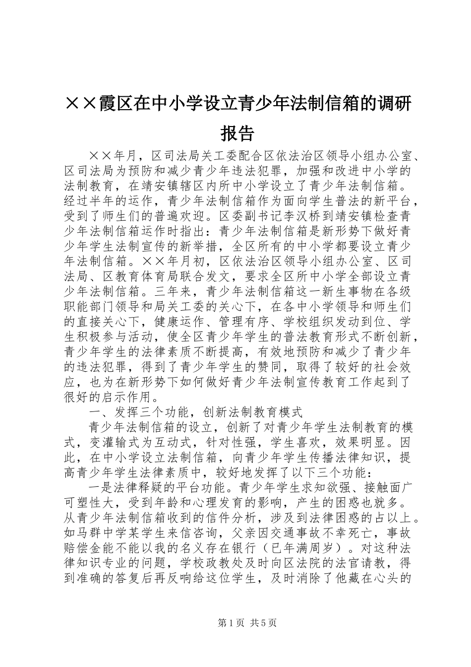 2023年××霞区在中小学设立青少年法制信箱的调研报告.docx_第1页