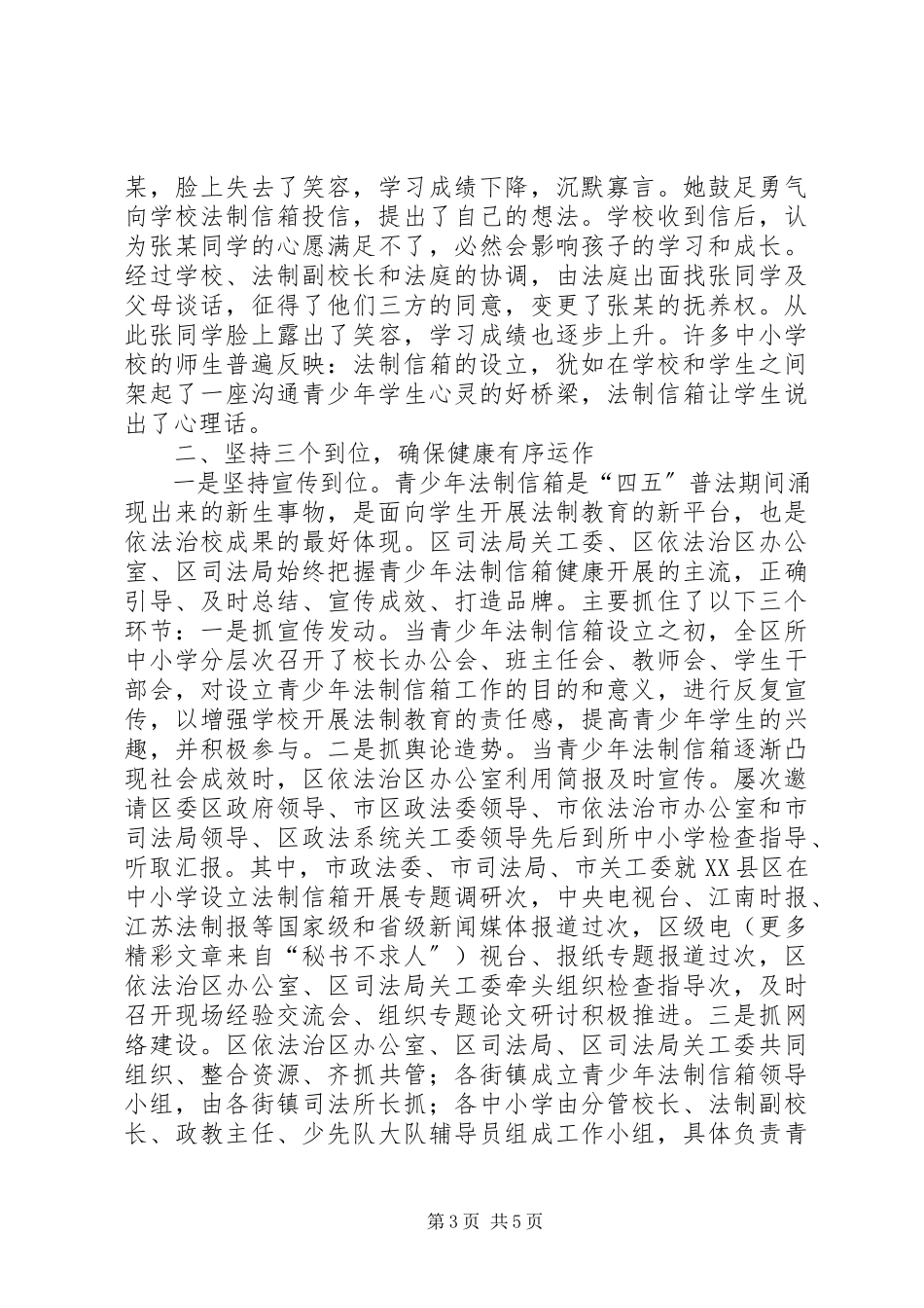 2023年××霞区在中小学设立青少年法制信箱的调研报告.docx_第3页