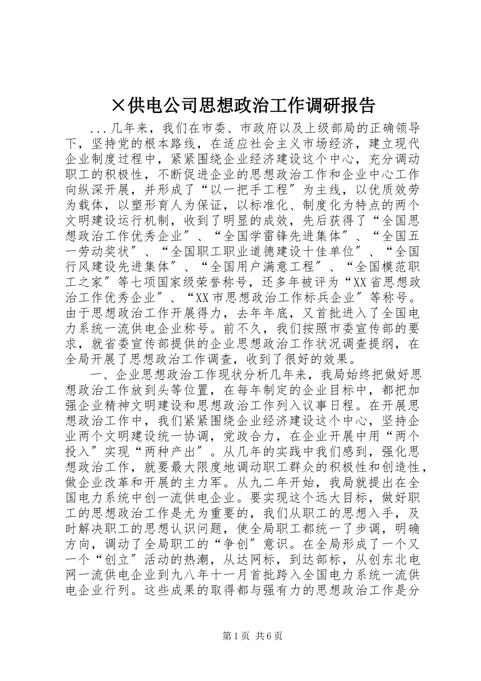 2023年×供电公司思想政治工作调研报告.docx_第1页