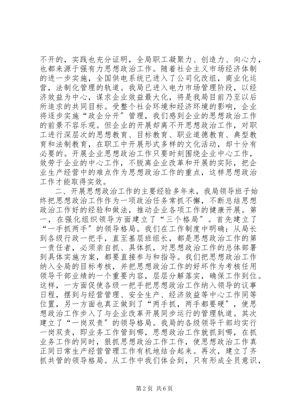 2023年×供电公司思想政治工作调研报告.docx_第2页