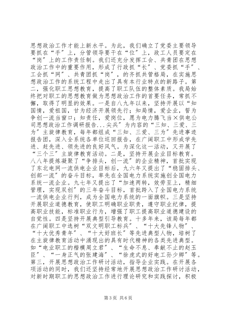 2023年×供电公司思想政治工作调研报告.docx_第3页