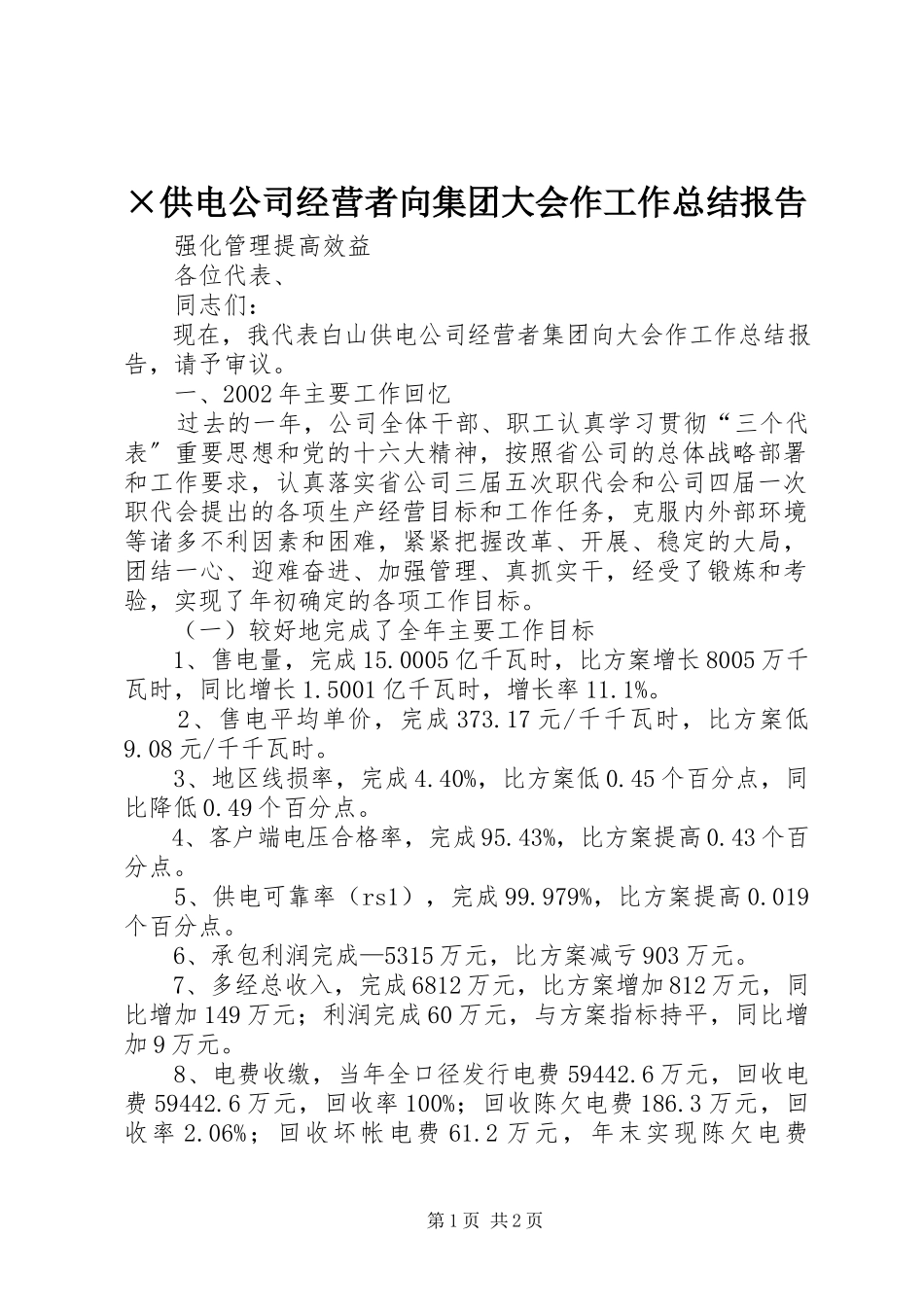 2023年×供电公司经营者向集团大会作工作总结报告.docx_第1页