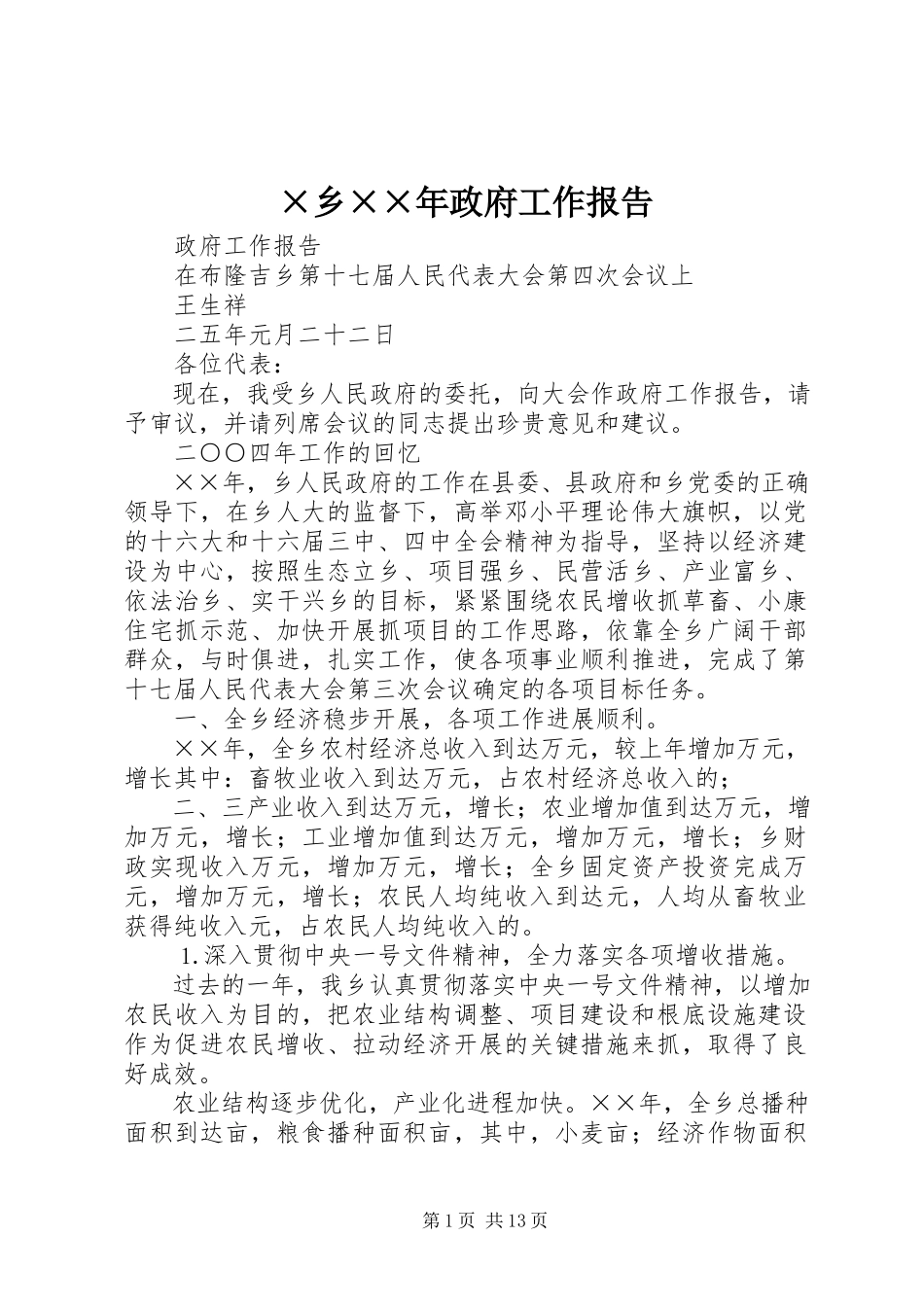 2023年×乡政府工作报告.docx_第1页