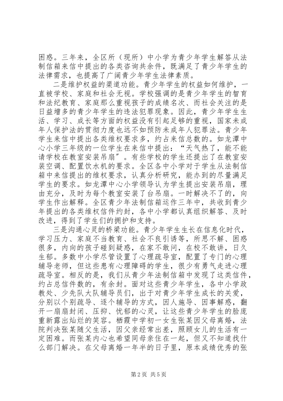 2023年××霞区在中小学设立青少年法制信箱的调研报告新编.docx_第2页