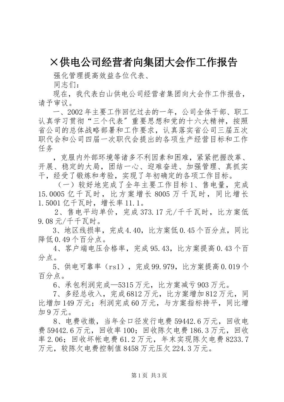 2023年×供电公司经营者向集团大会作工作报告.docx_第1页