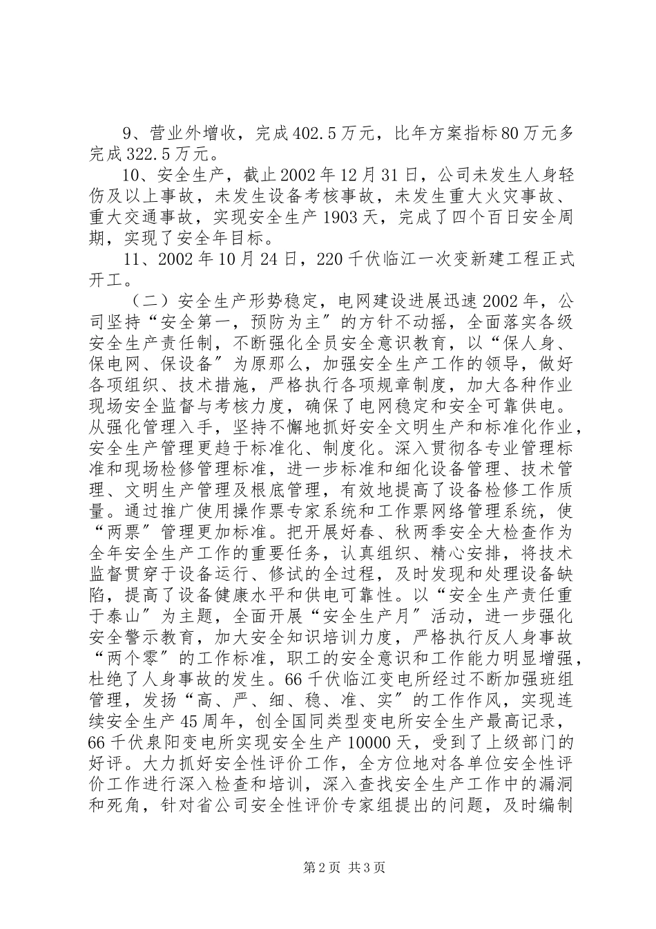 2023年×供电公司经营者向集团大会作工作报告.docx_第2页