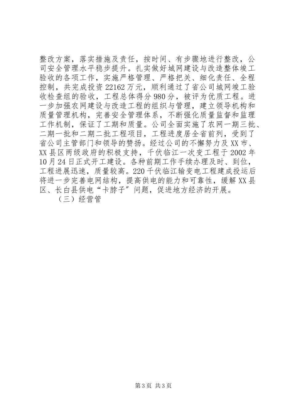 2023年×供电公司经营者向集团大会作工作报告.docx_第3页