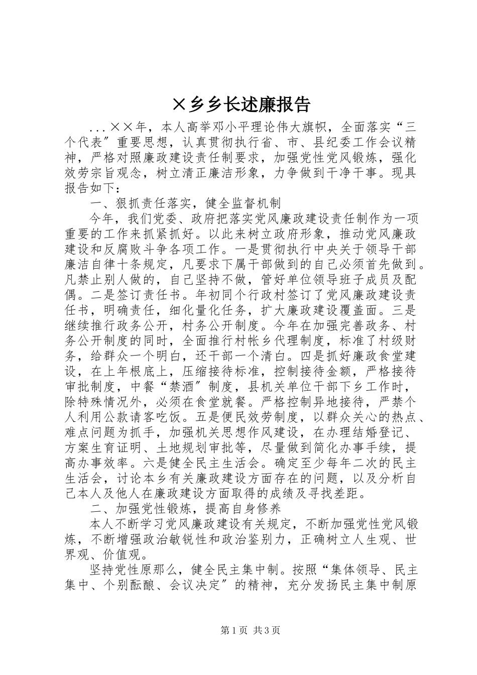 2023年×乡乡长述廉报告.docx_第1页