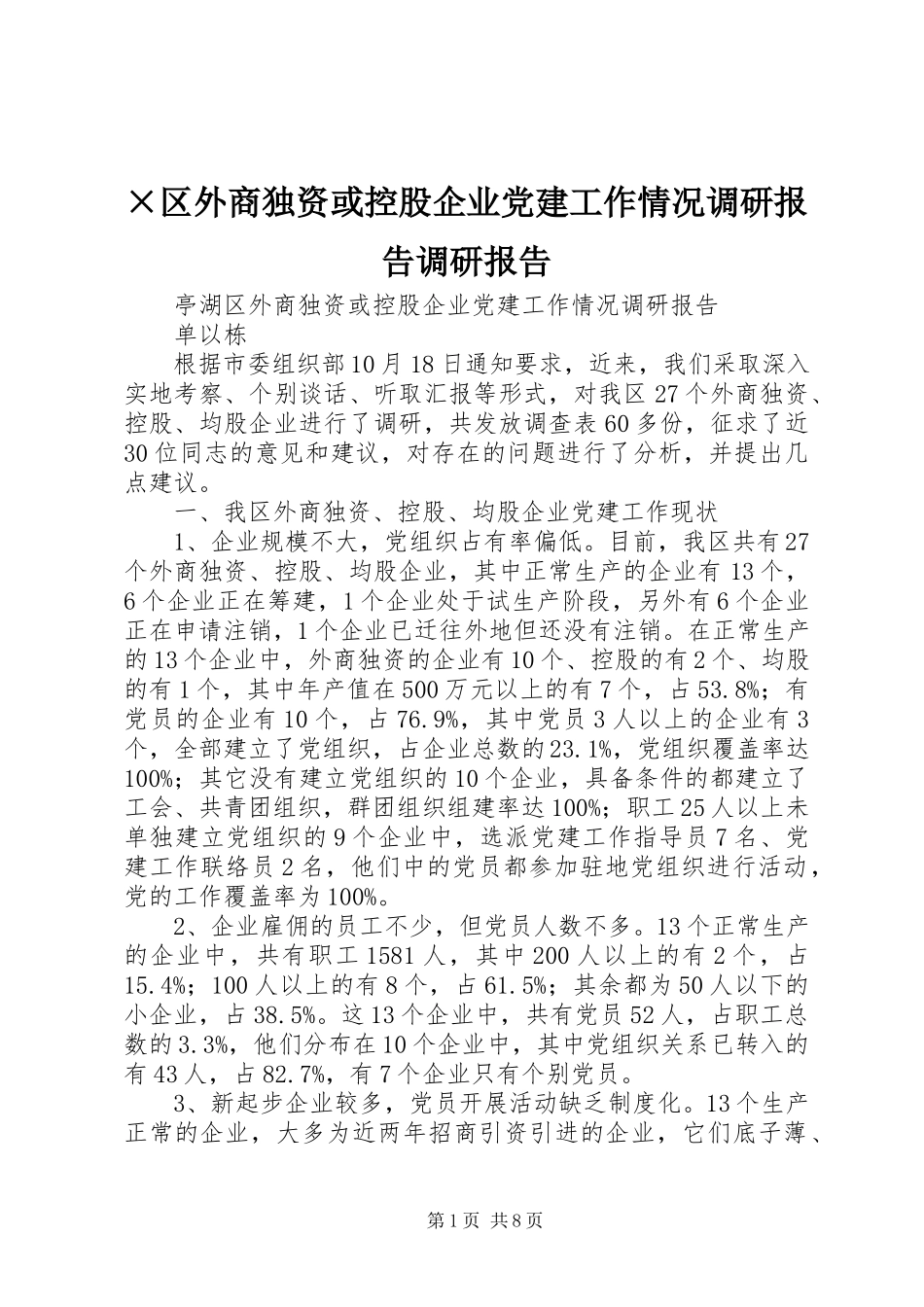 2023年×区外商独资或控股企业党建工作情况调研报告调研报告.docx_第1页