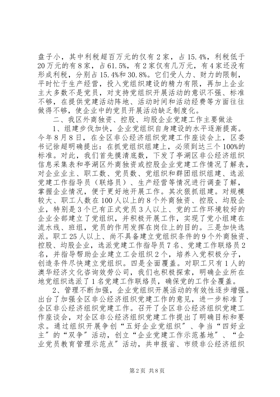 2023年×区外商独资或控股企业党建工作情况调研报告调研报告.docx_第2页