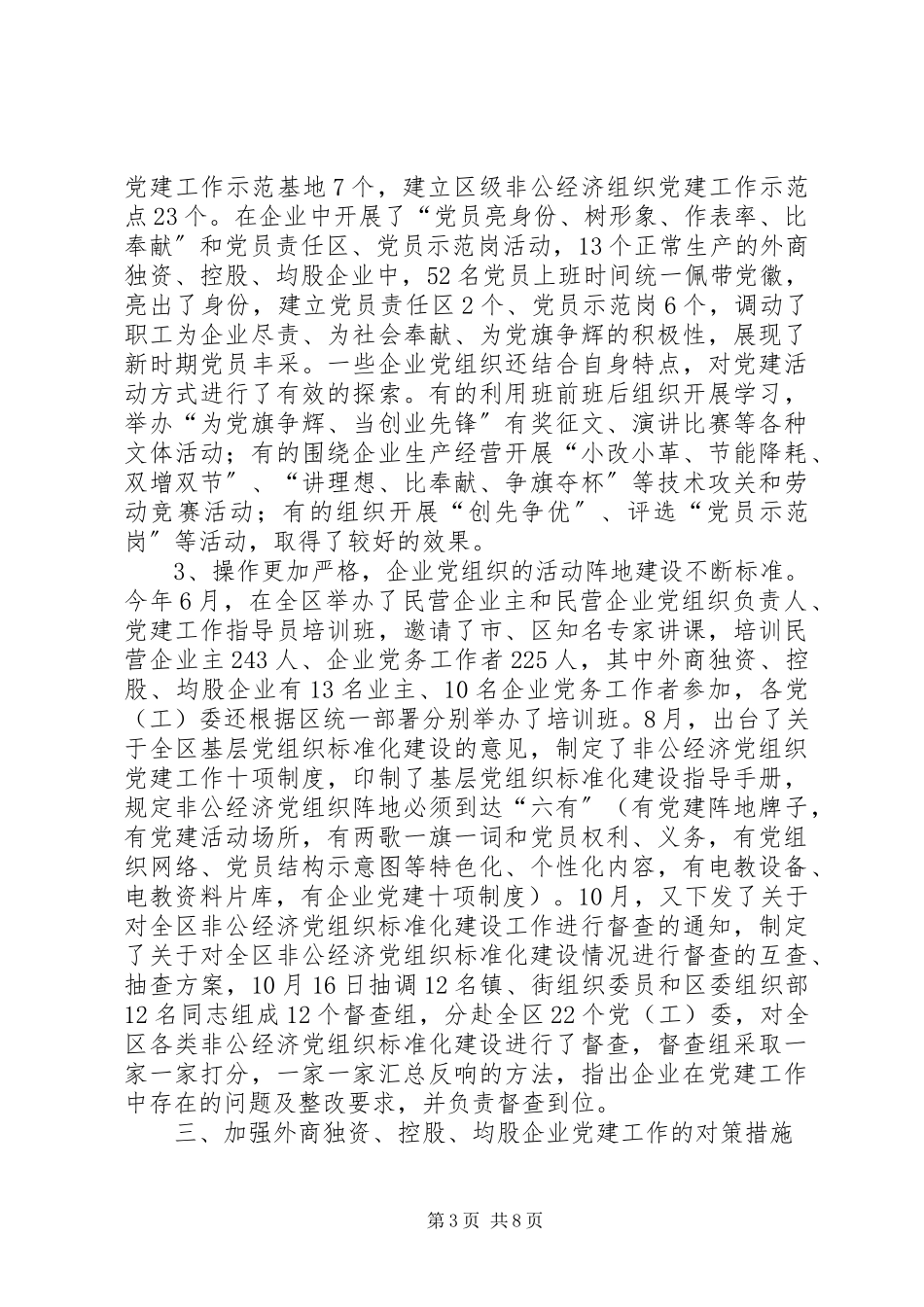 2023年×区外商独资或控股企业党建工作情况调研报告调研报告.docx_第3页