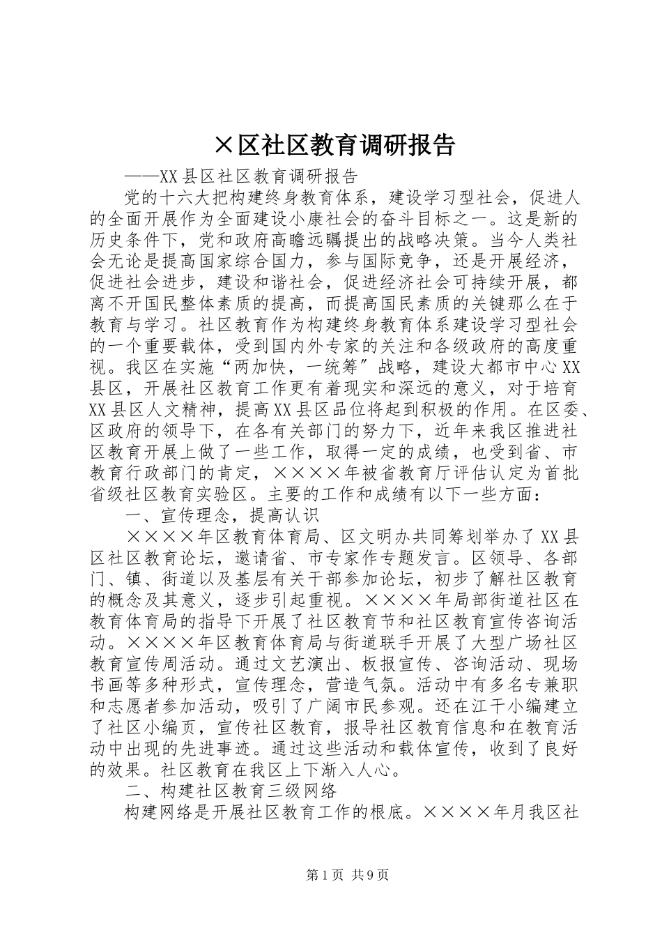 2023年×区社区教育调研报告新编.docx_第1页