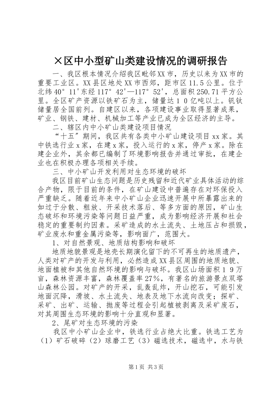 2023年×区中小型矿山类建设情况的调研报告.docx_第1页