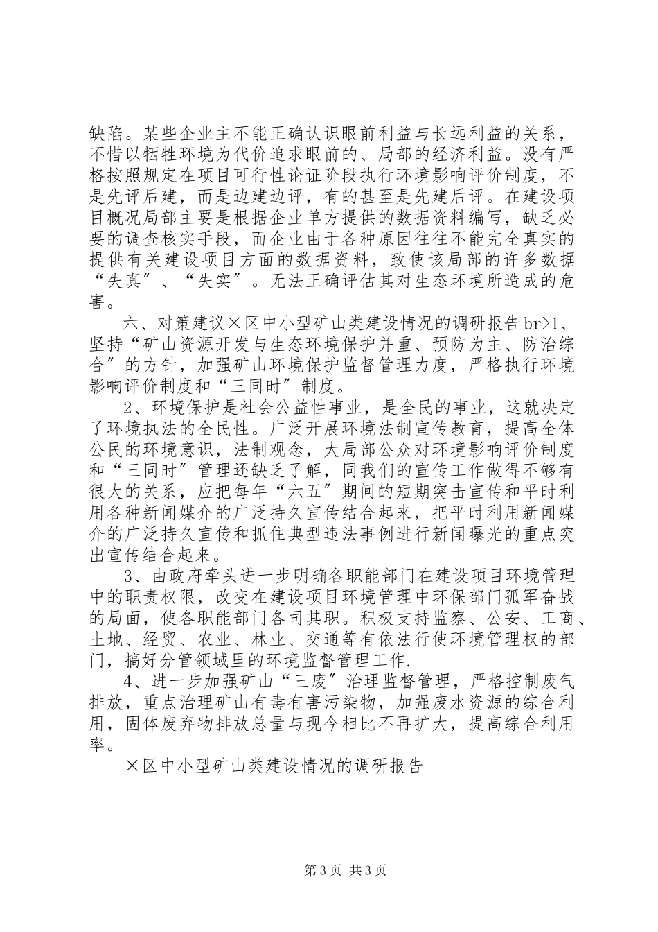 2023年×区中小型矿山类建设情况的调研报告.docx_第3页