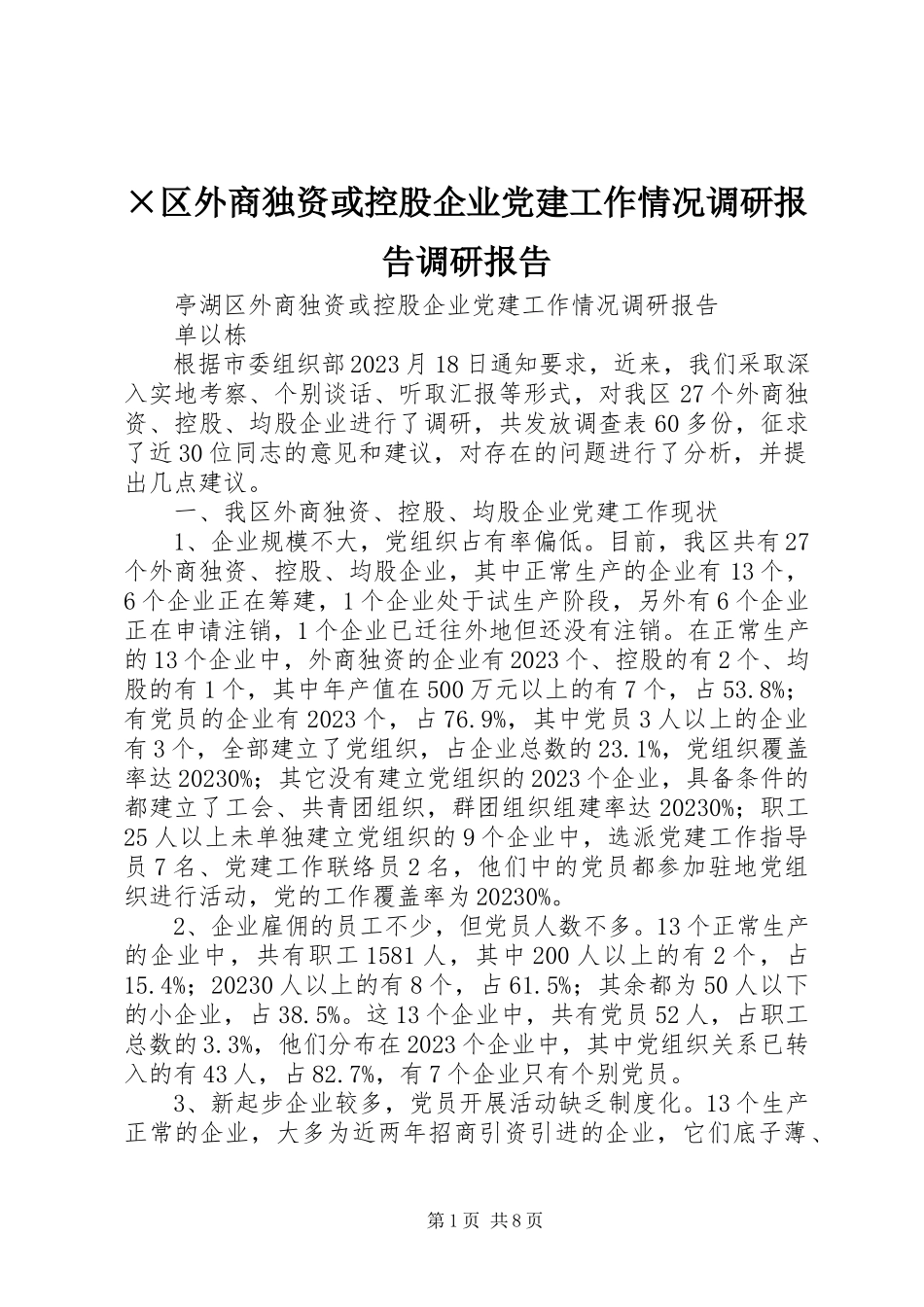 2023年×区外商独资或控股企业党建工作情况调研报告调研报告新编.docx_第1页