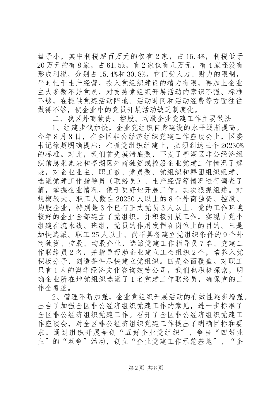 2023年×区外商独资或控股企业党建工作情况调研报告调研报告新编.docx_第2页