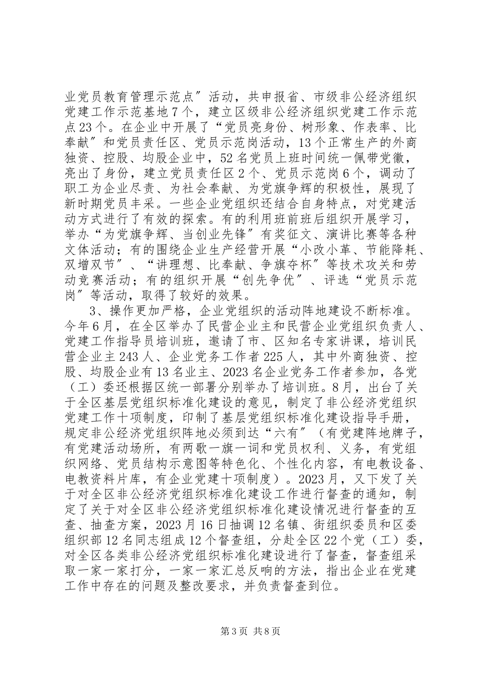 2023年×区外商独资或控股企业党建工作情况调研报告调研报告新编.docx_第3页