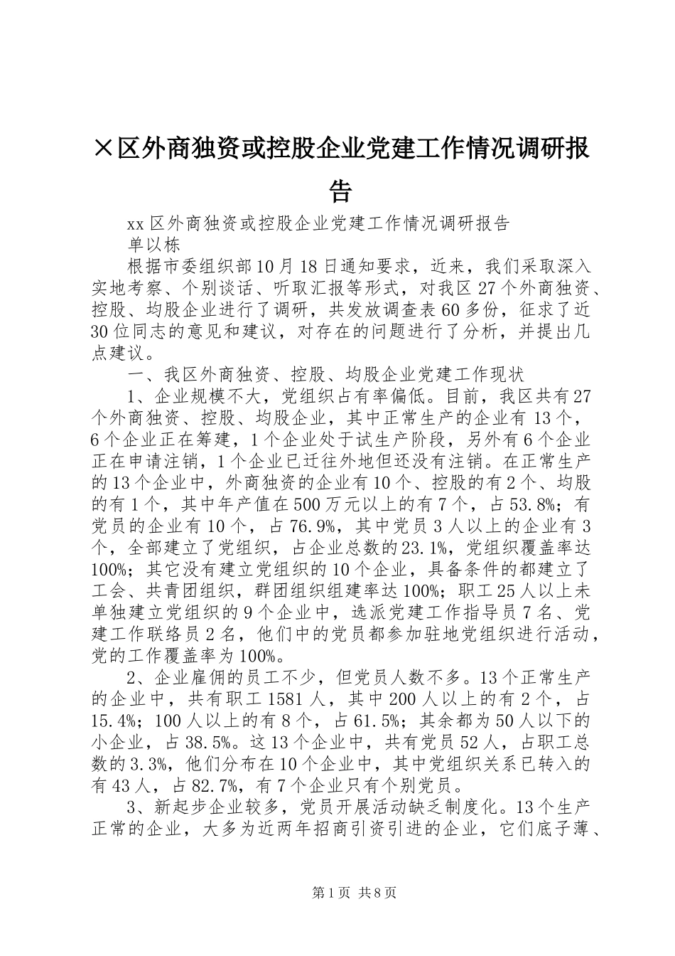 2023年×区外商独资或控股企业党建工作情况调研报告.docx_第1页