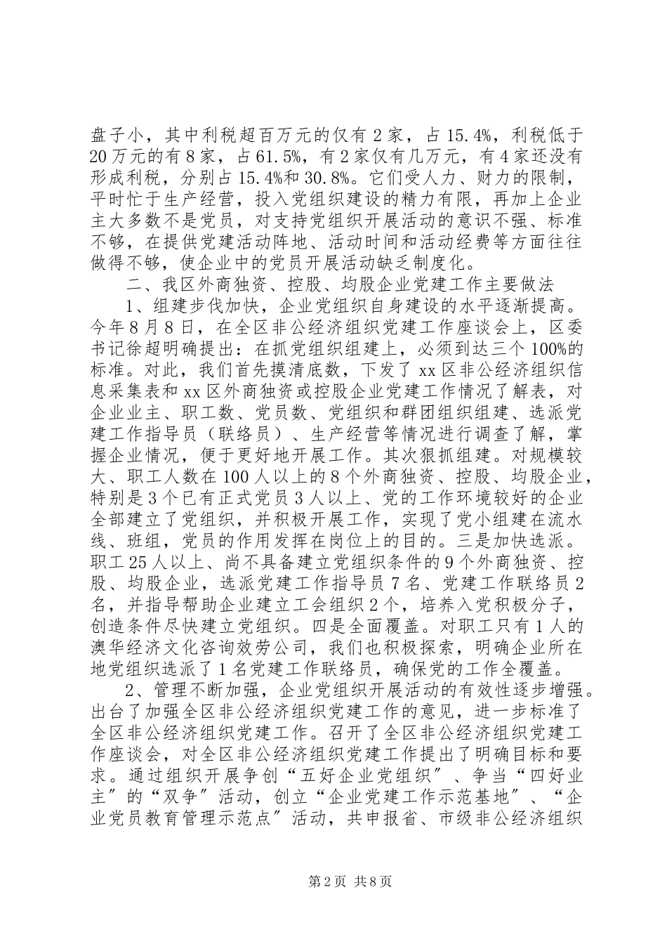 2023年×区外商独资或控股企业党建工作情况调研报告.docx_第2页