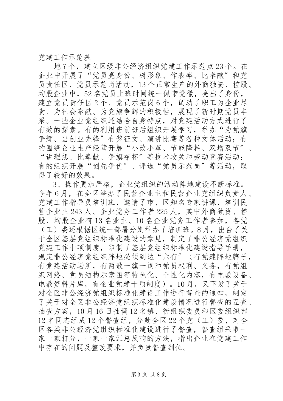 2023年×区外商独资或控股企业党建工作情况调研报告.docx_第3页