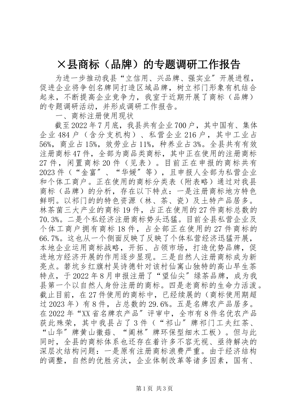 2023年×县商标的专题调研工作报告新编.docx_第1页