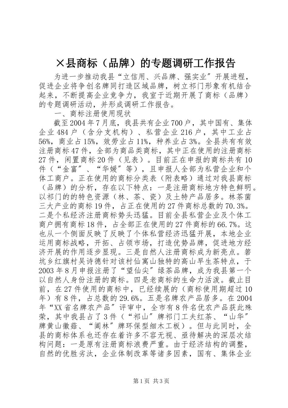 2023年×县商标的专题调研工作报告.docx_第1页
