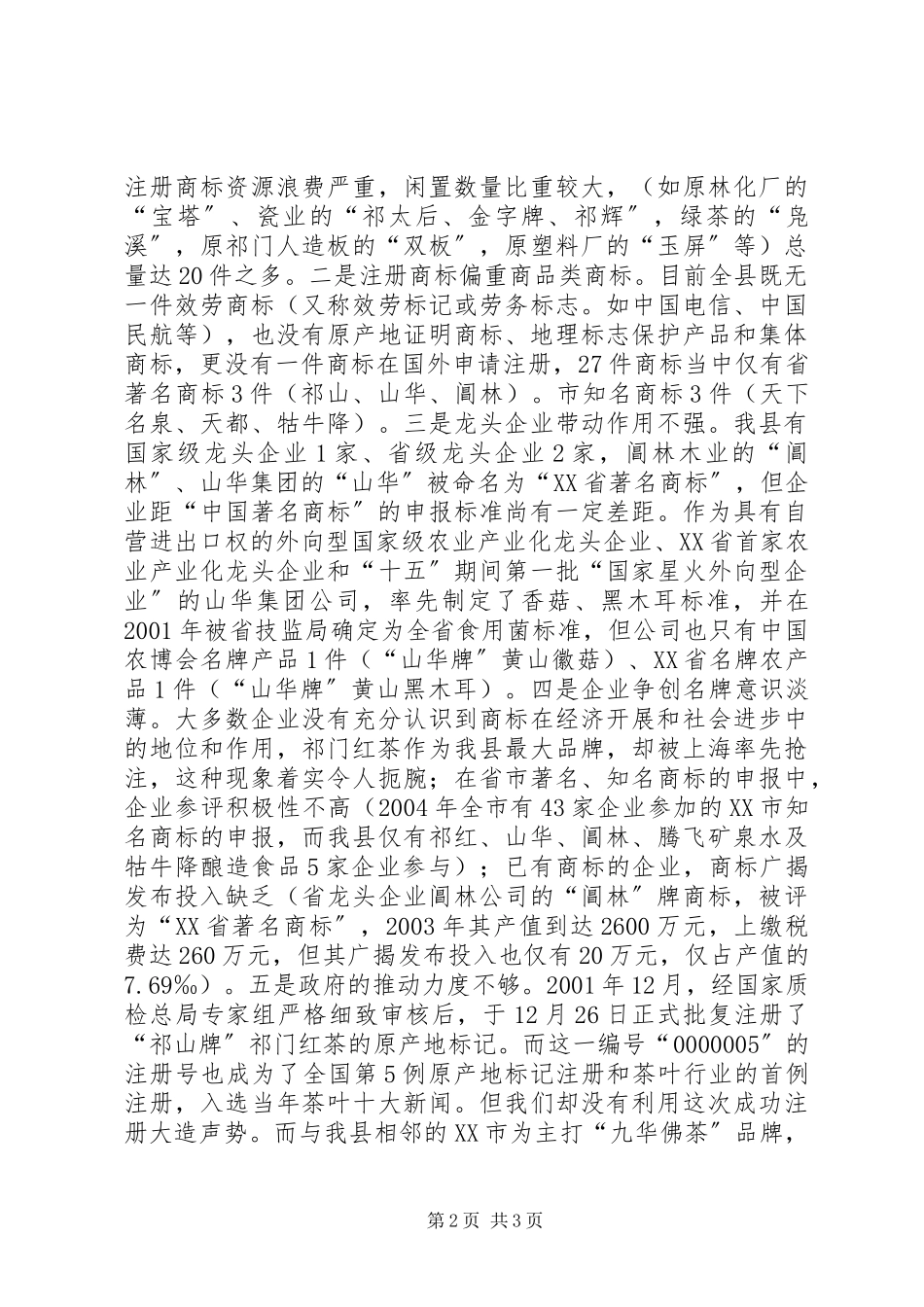 2023年×县商标的专题调研工作报告.docx_第2页