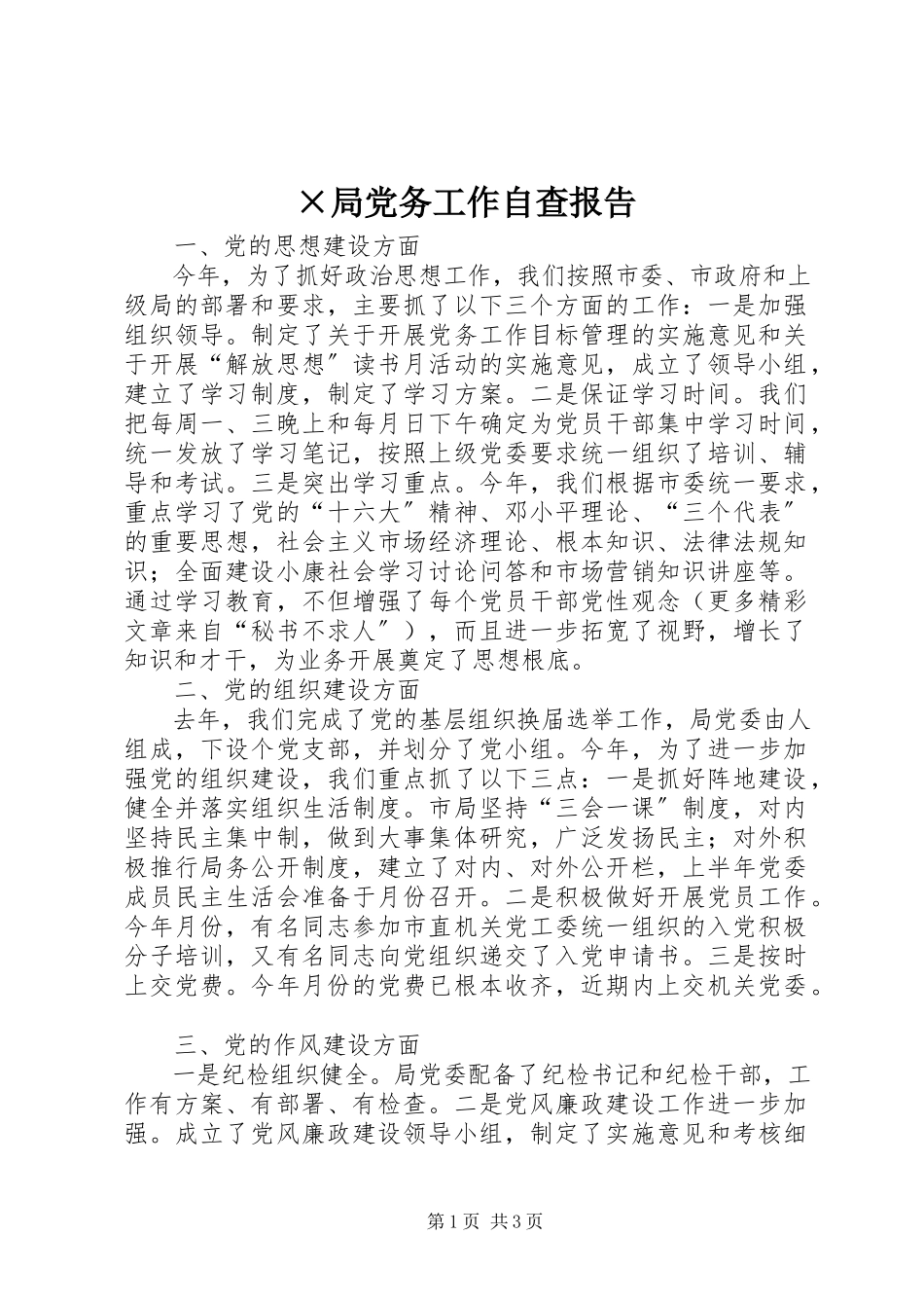 2023年×局党务工作自查报告.docx_第1页