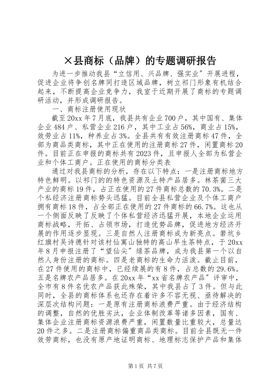 2023年×县商标的专题调研报告新编.docx_第1页