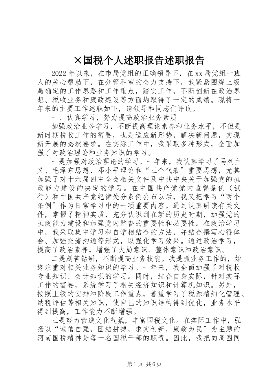 2023年×国税个人述职报告述职报告新编.docx_第1页