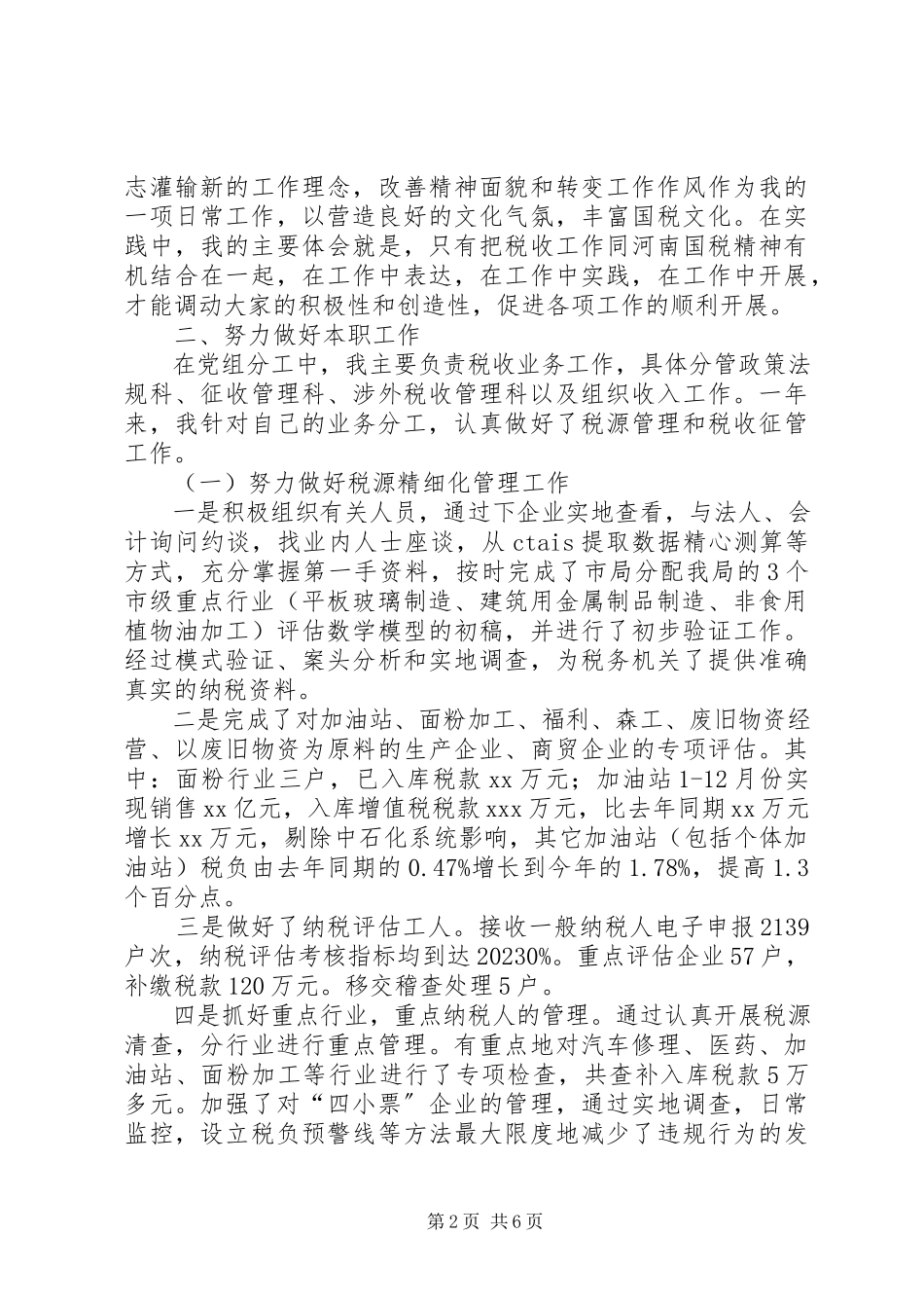 2023年×国税个人述职报告述职报告新编.docx_第2页