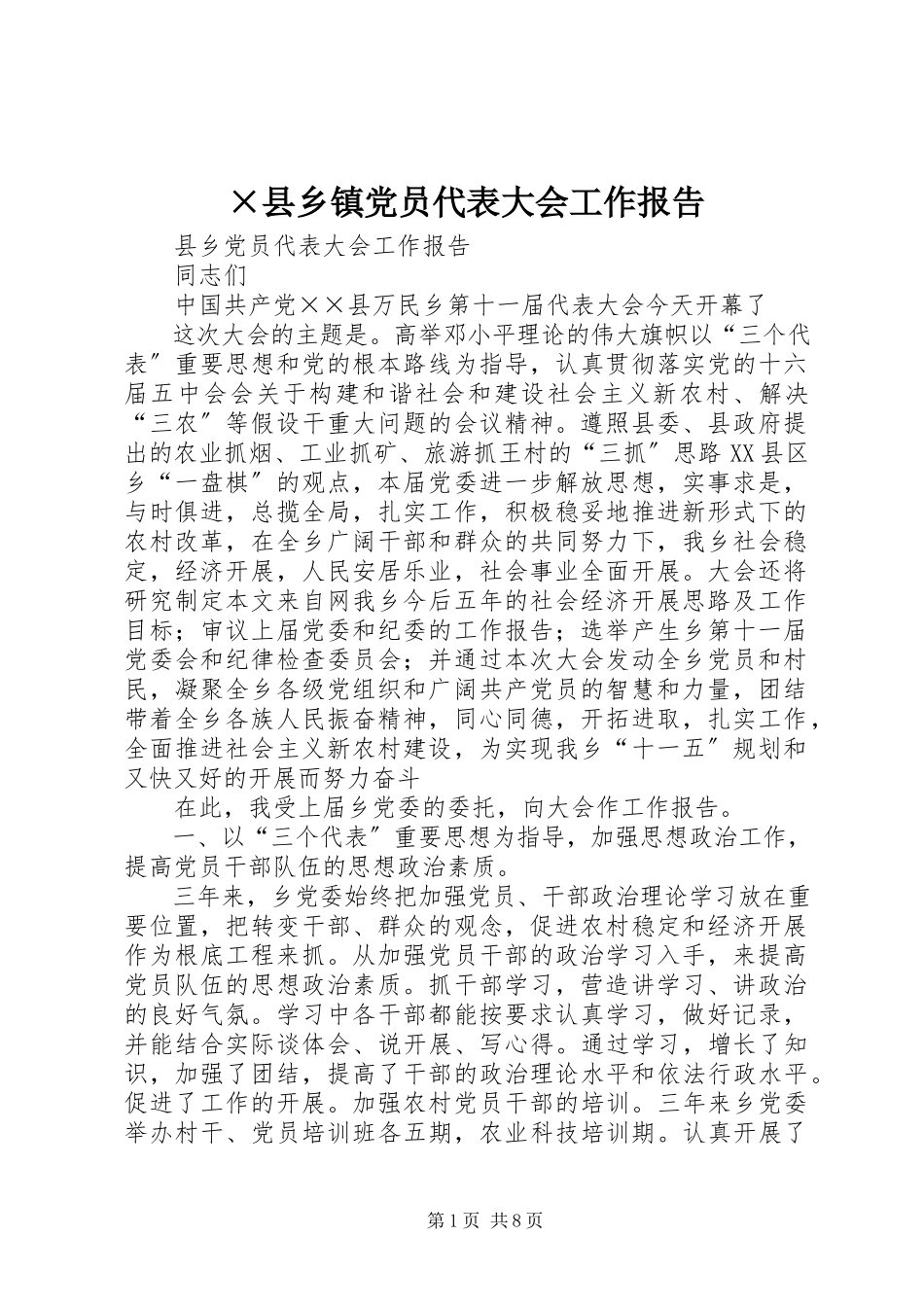 2023年×县乡镇党员代表大会工作报告.docx_第1页