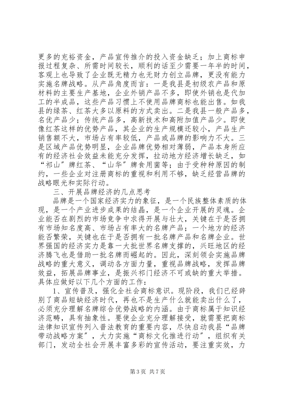 2023年×县商标的专题调研报告.docx_第3页