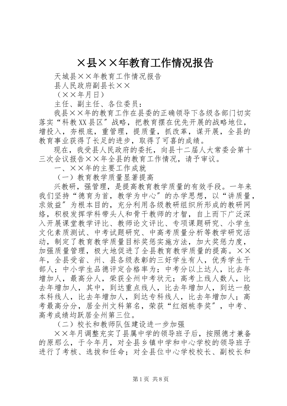 2023年×县教育工作情况报告.docx_第1页