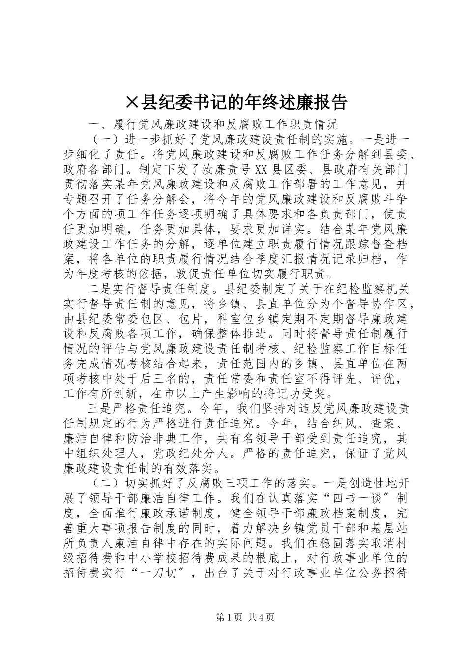 2023年×县纪委书记的年终述廉报告.docx_第1页