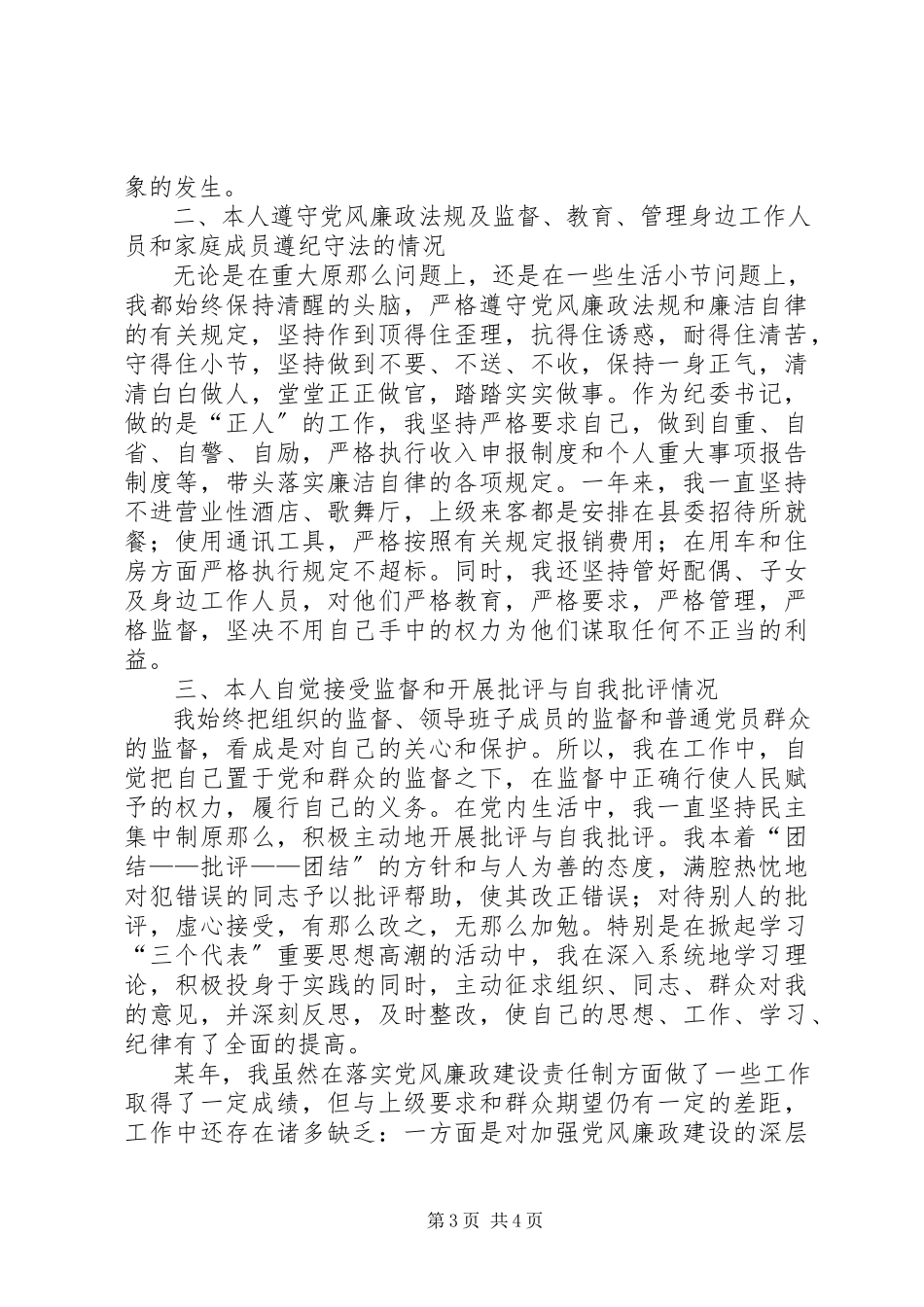 2023年×县纪委书记的年终述廉报告.docx_第3页