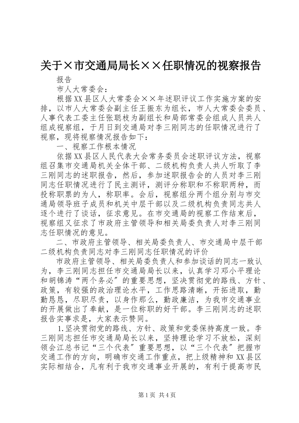 2023年×市交通局局长××任职情况的视察报告.docx_第1页