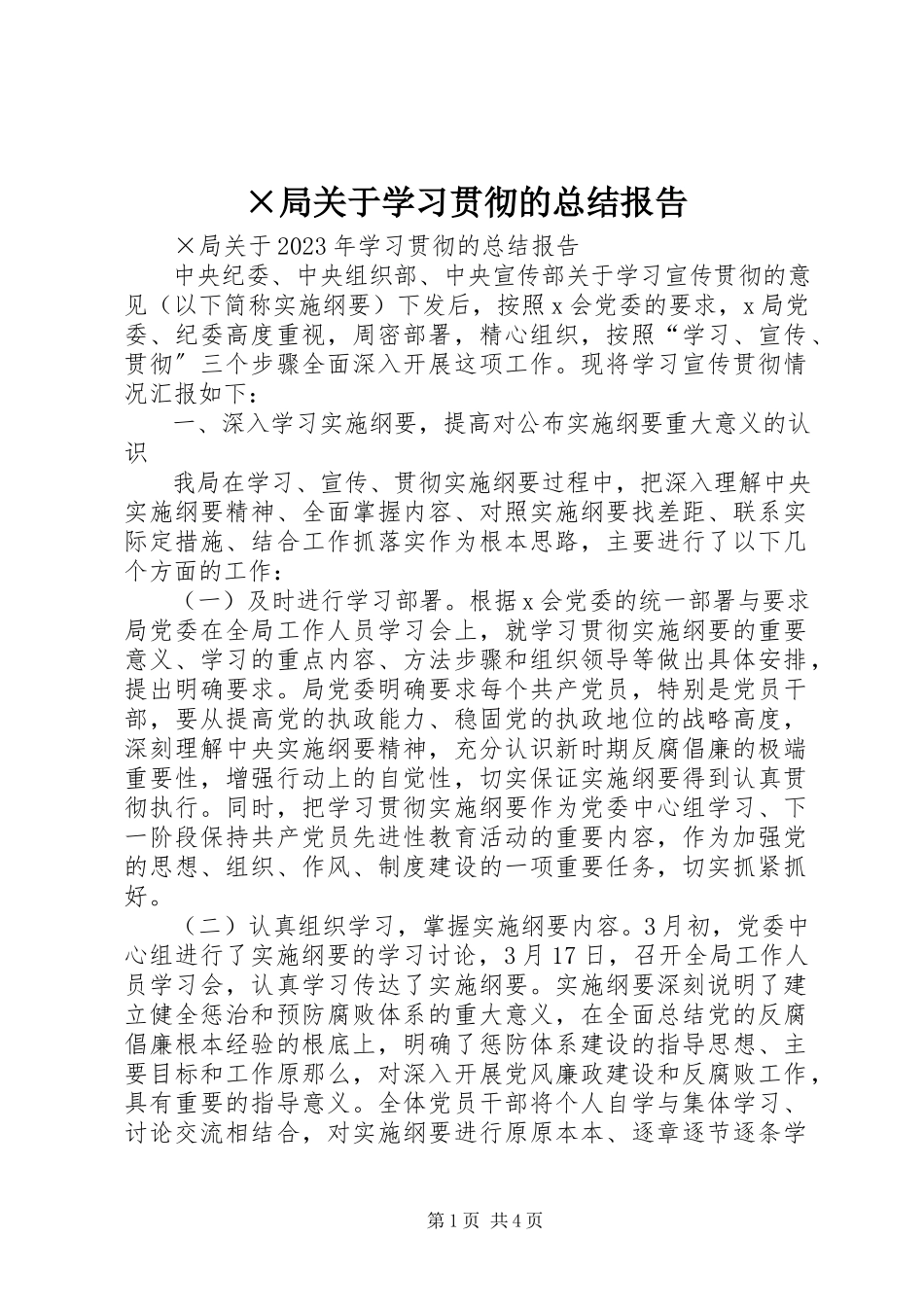 2023年×局关于学习贯彻的总结报告.docx_第1页