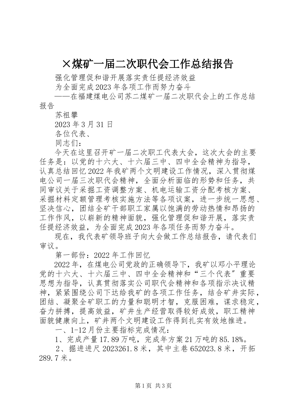 2023年×煤矿一届二次职代会工作总结报告新编.docx_第1页