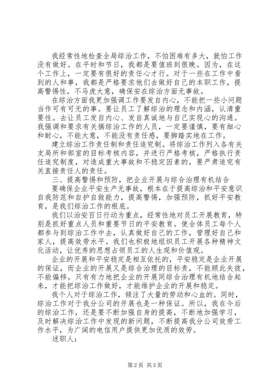 2023年×电信公司个人综治述职报告新编.docx_第2页