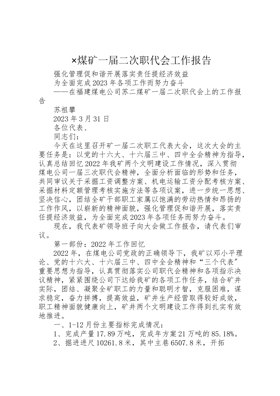 2023年×煤矿一届二次职代会工作报告.doc_第1页